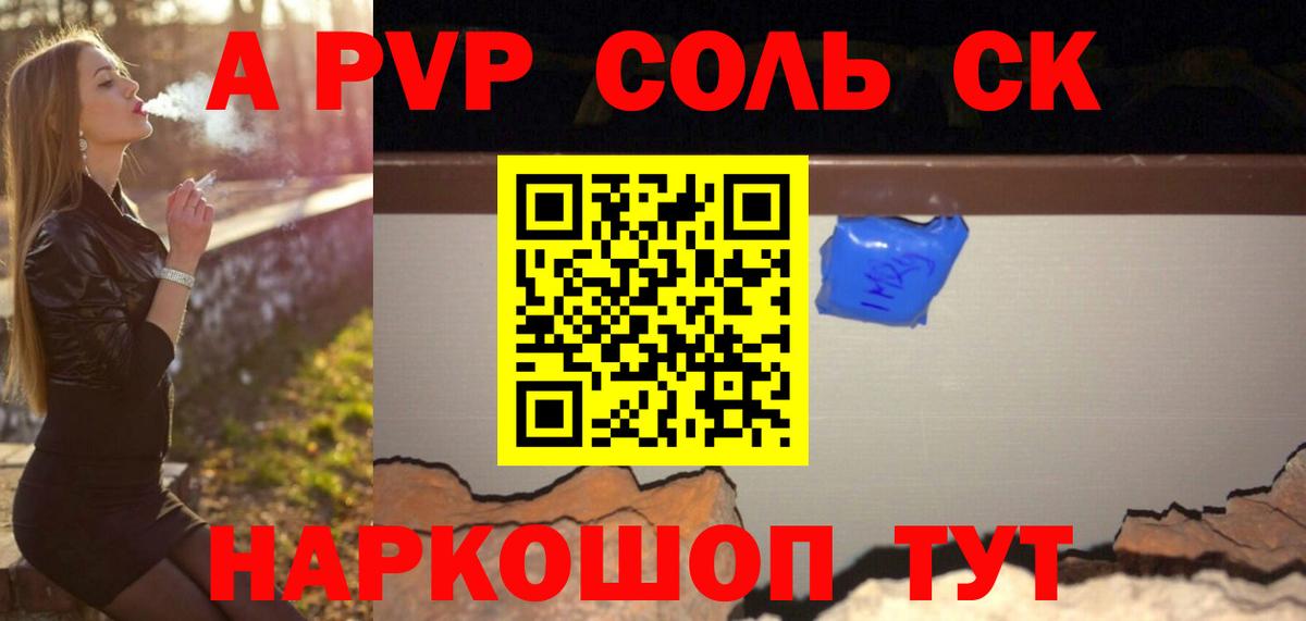 A-PVP Соль Киров